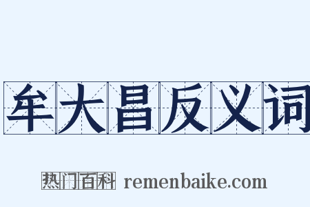 牟大昌反义词是什么意思的图片